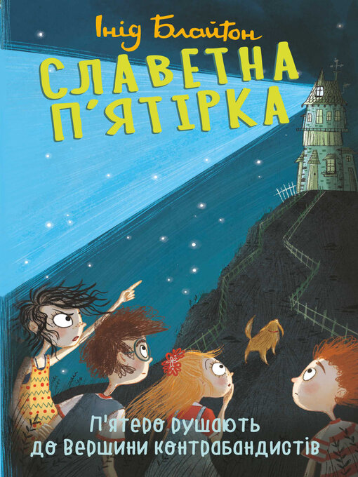 Cover image for П'ятеро рушають до Вершини контрабандистів